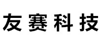 东莞友赛机电科技有限公司